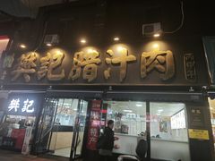 -樊记腊汁肉(竹笆市总店)