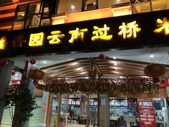 门面-桥香园云南过桥米线(金马碧鸡店)