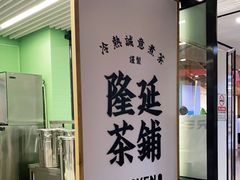 门面-隆延茶铺(学清路驹然店)