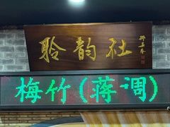 -聆韵社评弹茶馆(平江路店)
