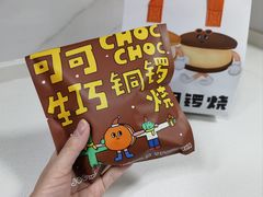 可可生巧铜锣烧-泽田本家·铜锣烧(美罗城店)