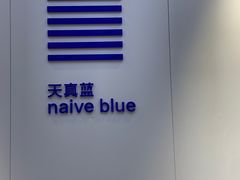 -天真蓝照相馆(宁波来福士店)