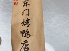 -东门烤鸭店(东华门店)