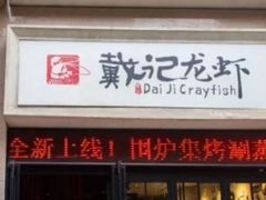 门面-戴记龙虾(天泽街店)