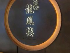 -香港龙凤楼(陆家嘴中心店)