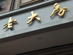 门面-真老大房(南京东路店)