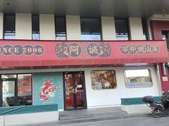 -阿诚市井潮汕菜(金台路店)