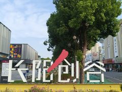 -长阳创谷