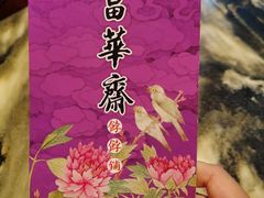 -富华斋饽饽铺·宫廷糕点·伴手礼(护国新天地店)