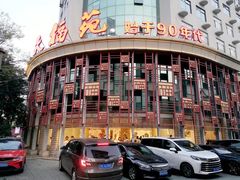 -天福苑(崇宁路店)