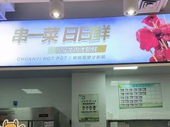 门面-串一火锅(赛格国际购物中心店)