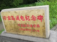-珍宝岛