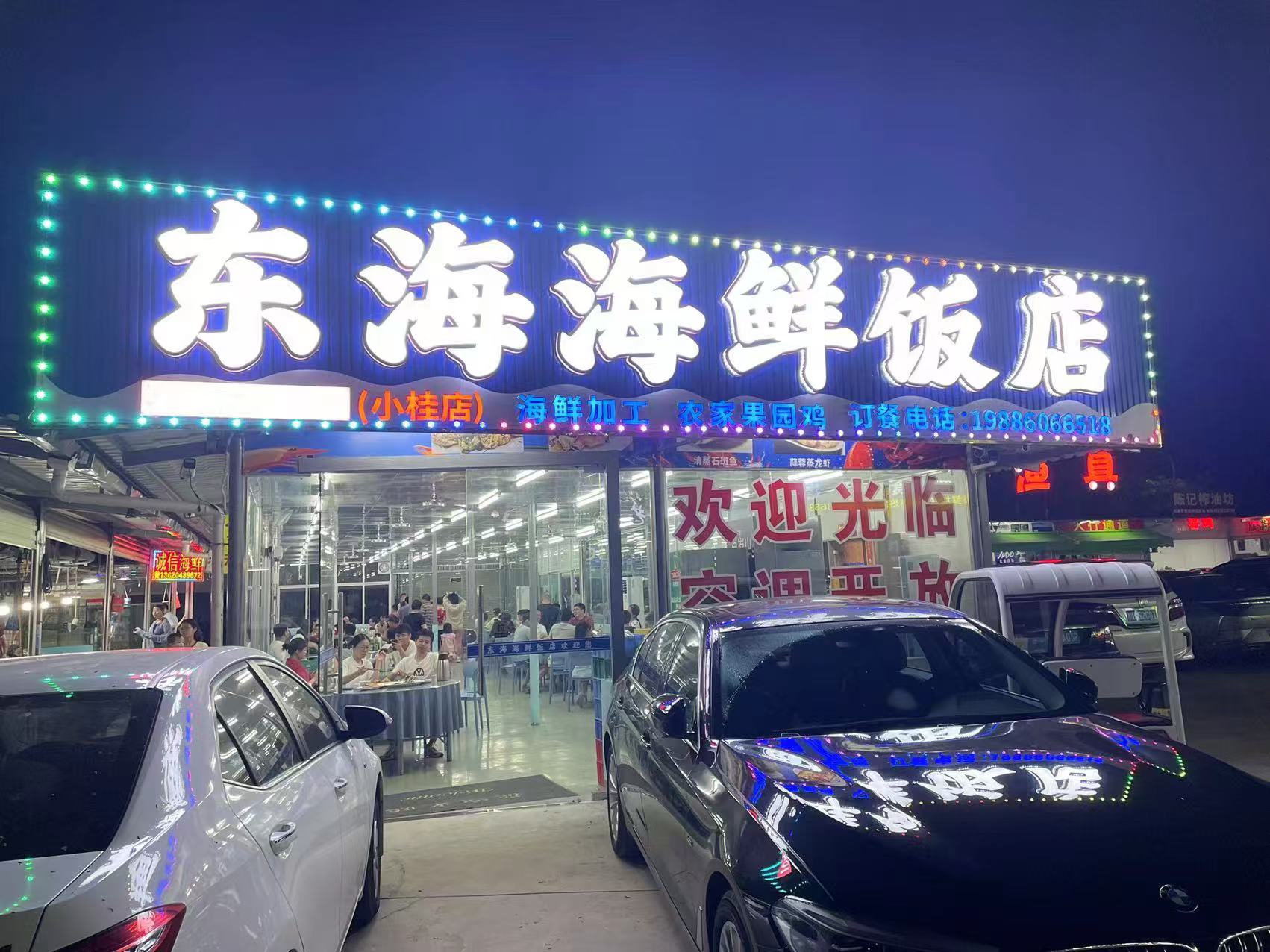 平乡县东海饭店图片