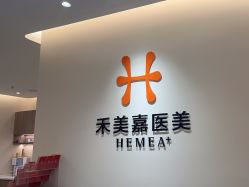 -禾美嘉医疗美容