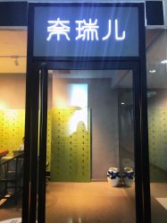 门店-奈瑞儿美颜美养SPA