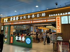 -素满香·全民食养自助(长宁龙之梦店)