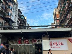 -星鸿社重庆老火锅