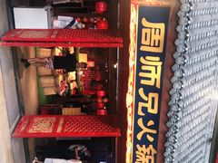 门面-周师兄大刀腰片火锅(洪崖洞旗舰店)