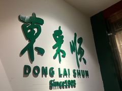 -东来顺饭庄(王府井步行街店)