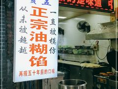 -贾五油糊馅