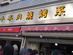 门面-王德炭烤牛羊肉(西关大街店)