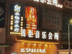 -萧邦音乐会所KTV·蒸汽活海鲜自助(福田店)