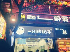 门面-一只酸奶牛(八一路店)