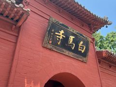 -洛阳白马寺