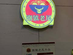 -潮镇老尾牛杂(环城西路店)