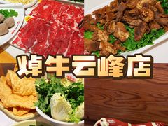 -焯牛潮汕牛肉火锅(云峰街创始店)