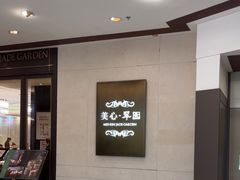 -美心·翠园(港汇恒隆广场店)