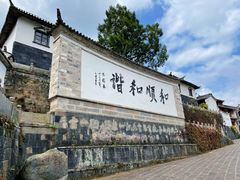 -和顺古镇