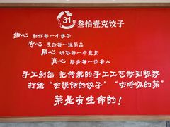 -叁拾壹克饺子·东北菜(国贸店)