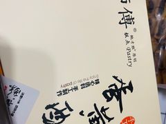 -鲍师傅糕点(观前街店)