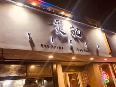 -烎记烧烤(蓝天花园店)