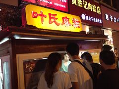 -叶氏麻糍(鼓浪屿店)