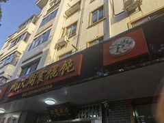 门面-周震馄饨