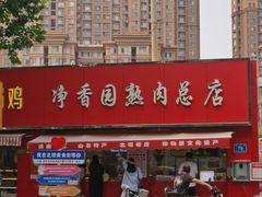 -净香园熟肉(北坦总店)