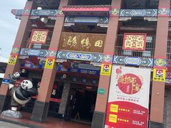 -田鸭肠·非遗火锅(彭州店)