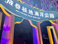 -海合安成都极地海洋公园