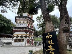 -西林禅寺