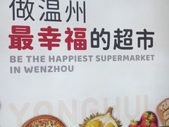 -永辉超市(龙湾万达店)