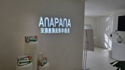 -安那般那皮肤年轻化ANAPANA