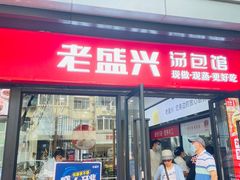 -老盛昌(梅陇店)