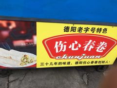 -伤心春卷(文庙老味道小吃街店)