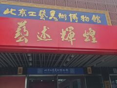 -北京工艺美术博物馆