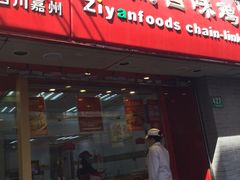 -紫燕百味鸡(广西店)