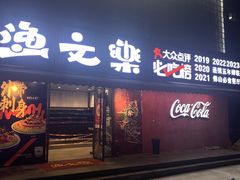-渔文乐·海鲜大排档(壹品总店)