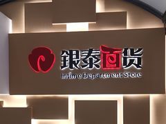 -银泰百货(北京大红门店)