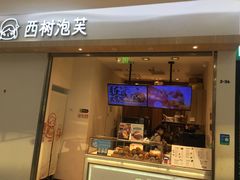 门面-西树泡芙(泉州浦西万达店)